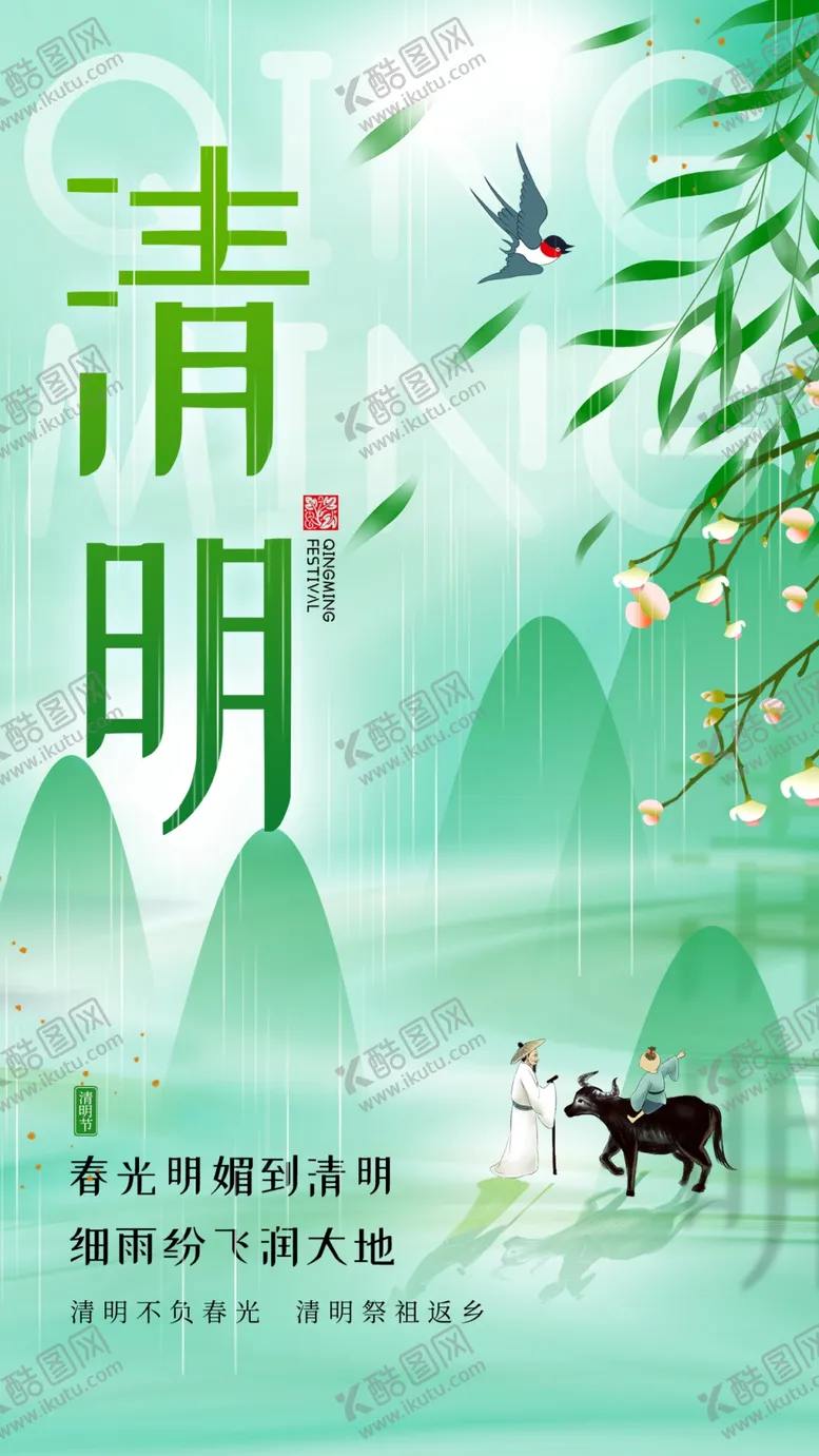 编号：95005706300507289858【酷图网】源文件下载-清明节海报