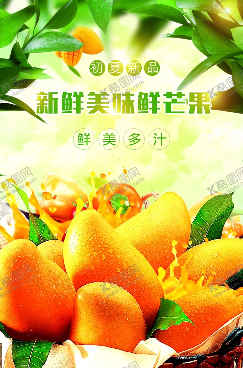编号：76374109152300149542【酷图网】源文件下载-美味芒果