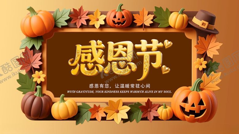 编号：11126711191521446197【酷图网】源文件下载-感恩节主题装饰展板背景
