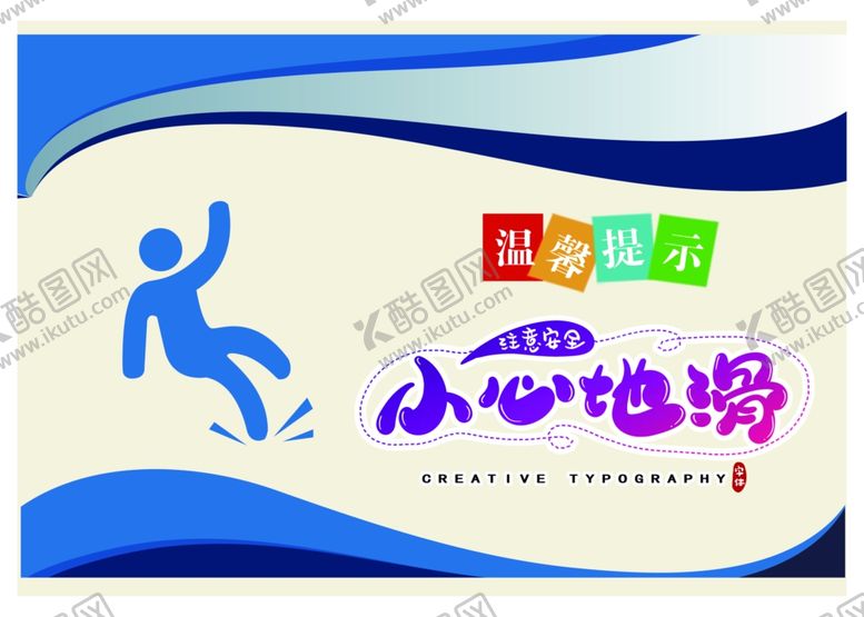 编号：45675005041800193012【酷图网】源文件下载-小心地滑