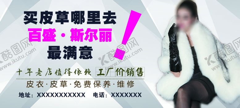 编号：82039306261027291710【酷图网】源文件下载-皮草销售