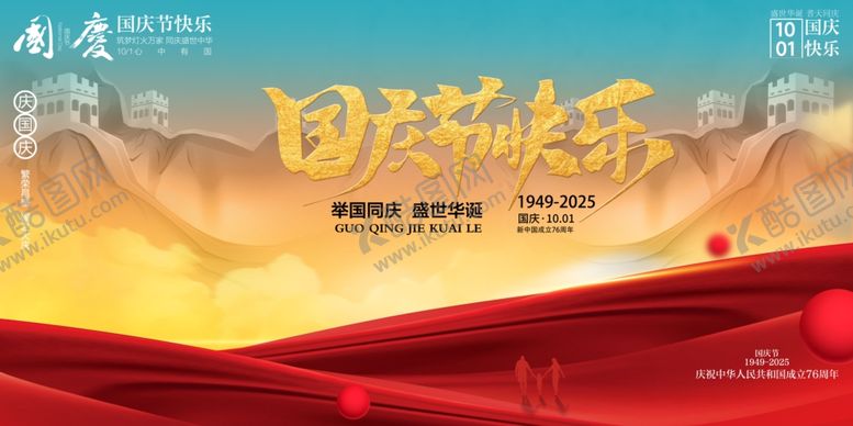 编号：14126810241515304389【酷图网】源文件下载-国庆节