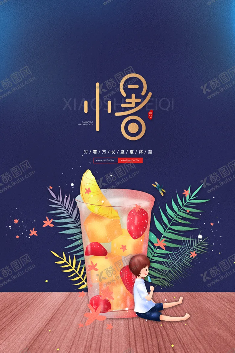 编号：48562710070643246754【酷图网】源文件下载-小暑节气海报