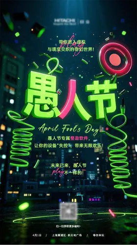 愚人节海报创意科技感公历日