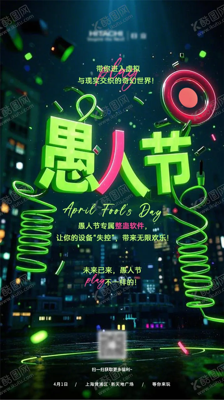 编号：62694803150629081790【酷图网】源文件下载-愚人节海报