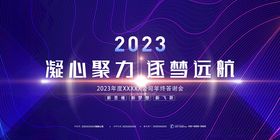 2023凝心聚力展板