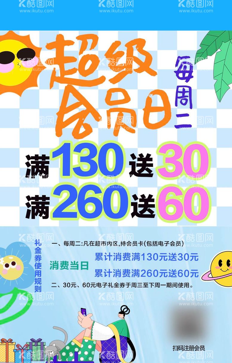 编号：46920611280812294204【酷图网】源文件下载-超级会员日海报