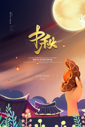 中秋节海报dm设计月满单页