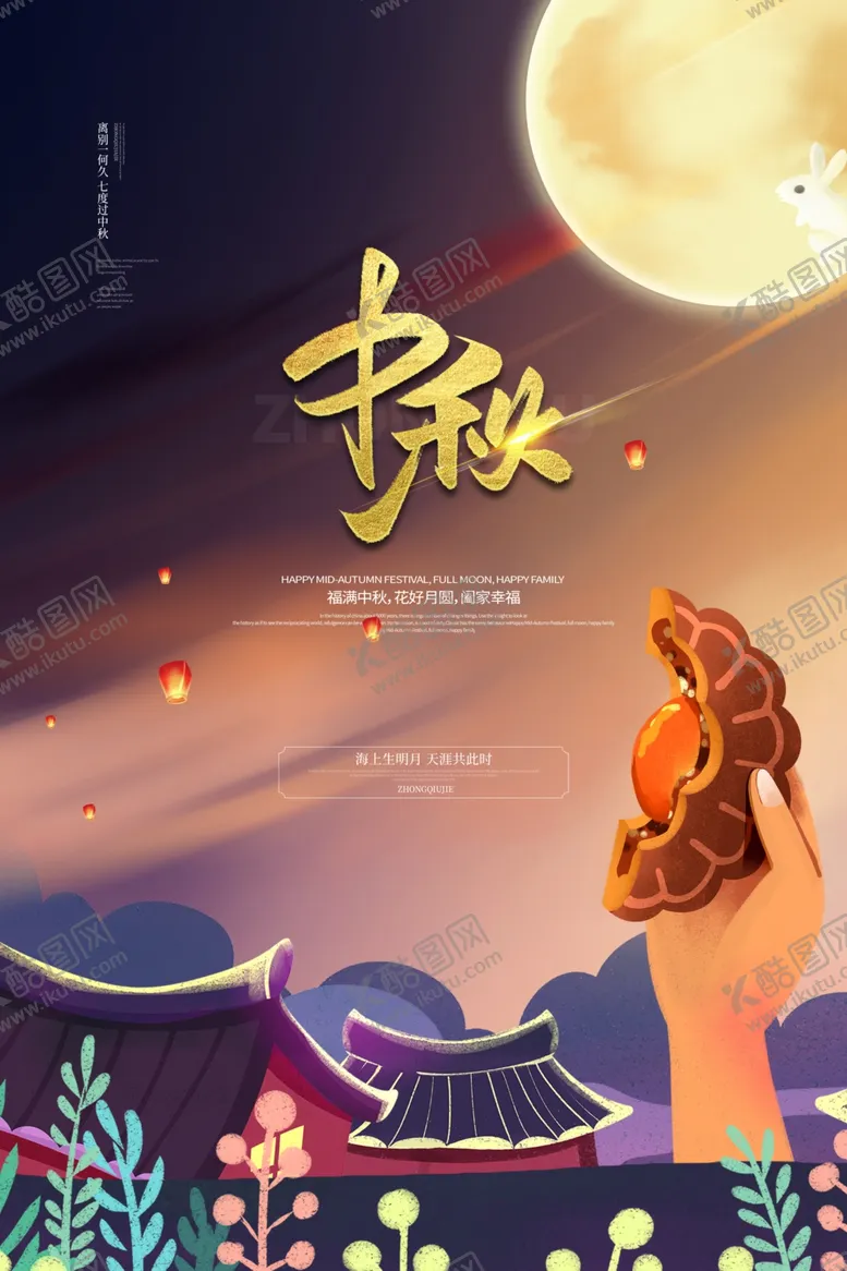 编号：37120206250943556006【酷图网】源文件下载-中秋节海报