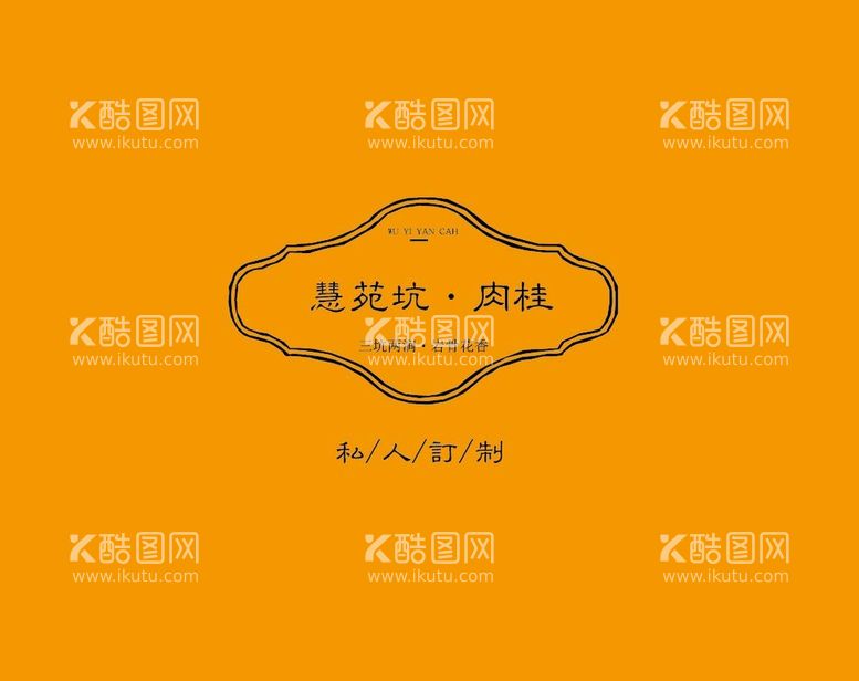 编号：59090011281215238550【酷图网】源文件下载-武夷岩茶书法字AI分层文件