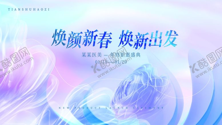 编号：77309411020122121835【酷图网】源文件下载-医美美容行业年终盛典活动展板