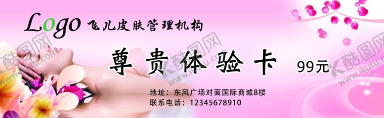 编号：62730909270506553272【酷图网】源文件下载-美肤体验卡