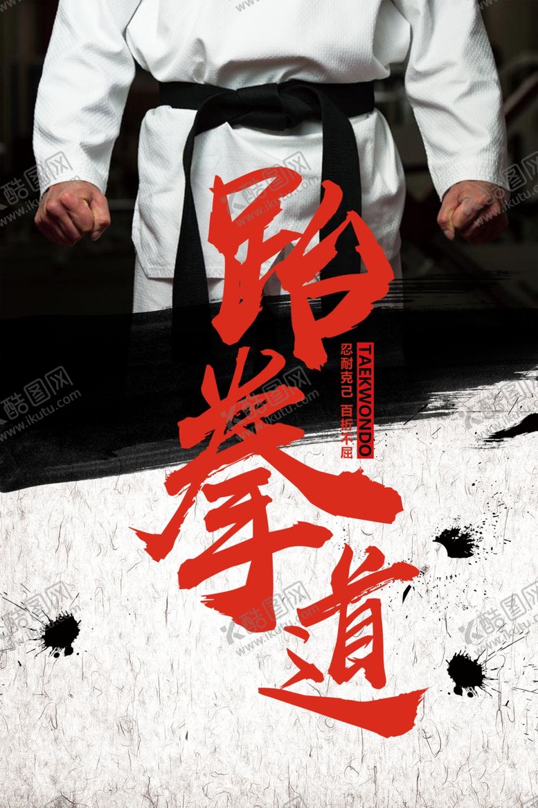 编号：37649509161148297201【酷图网】源文件下载-跆拳道海报