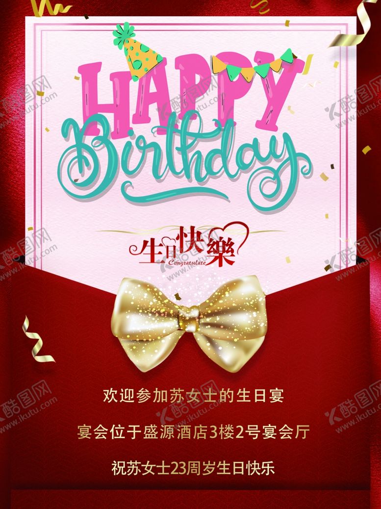 编号：22931410232026541621【酷图网】源文件下载-生日会
