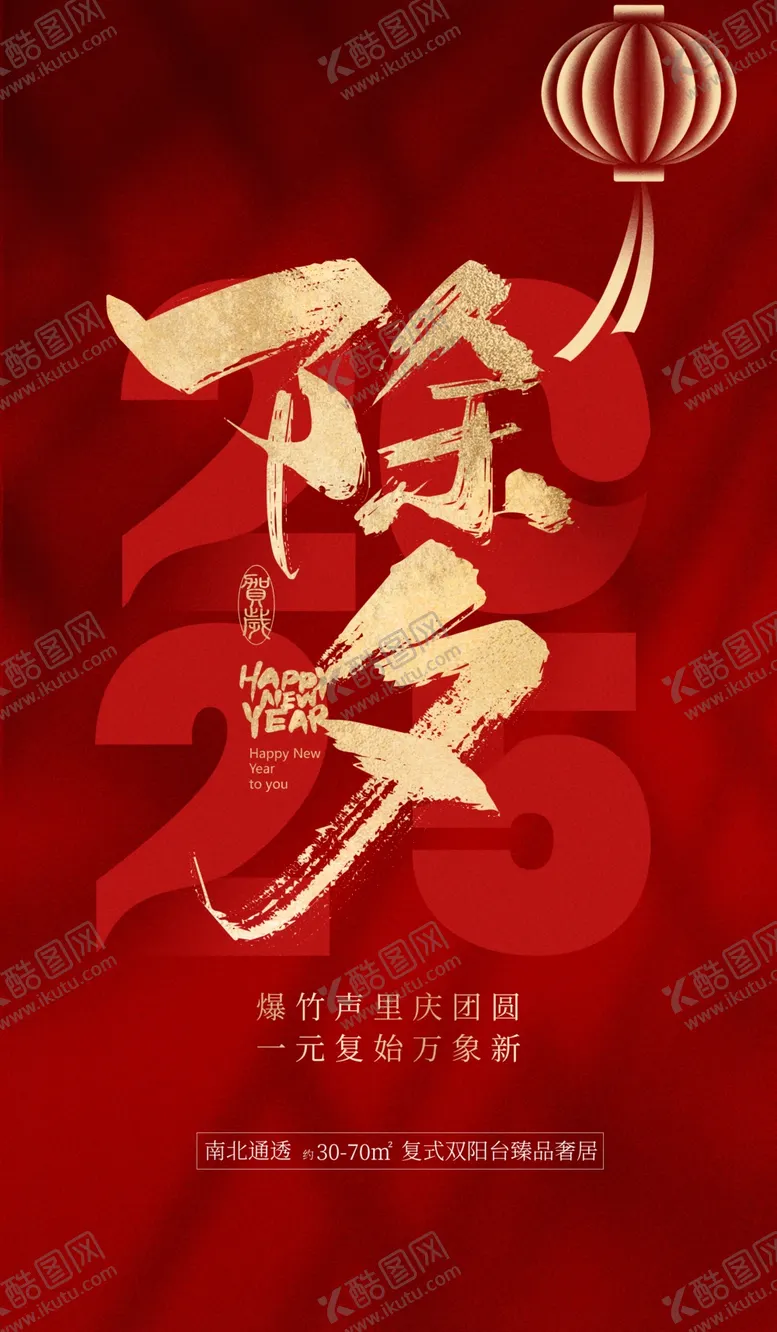 编号：29052702240610496059【酷图网】源文件下载-2025除夕