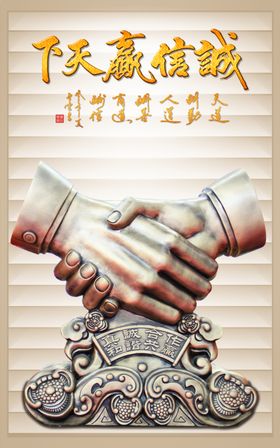 诚信赢天下宣传海报