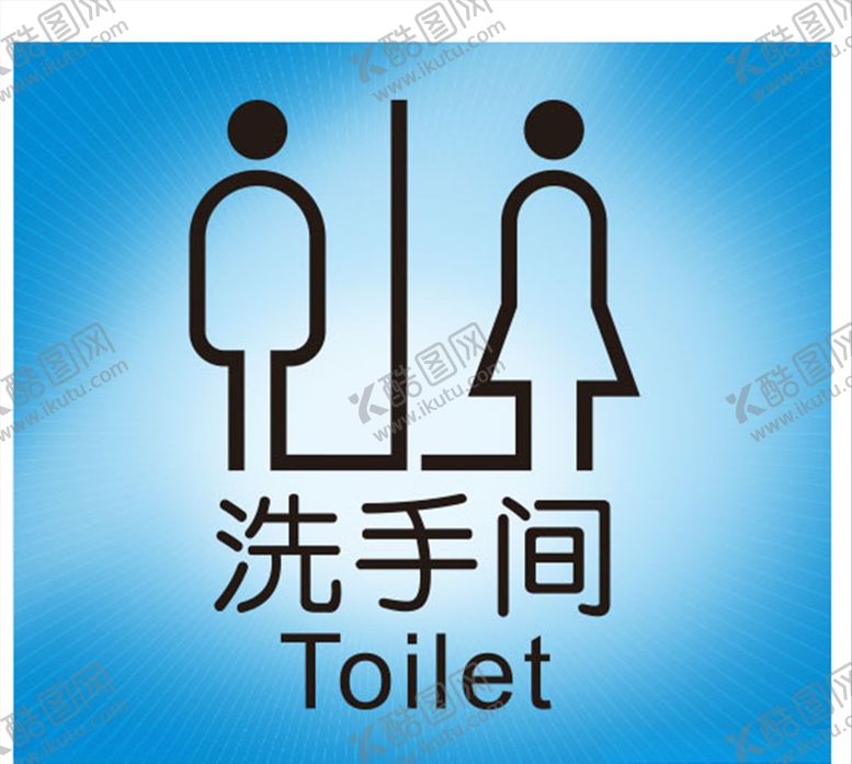 编号：36869707040138448987【酷图网】源文件下载-洗手间