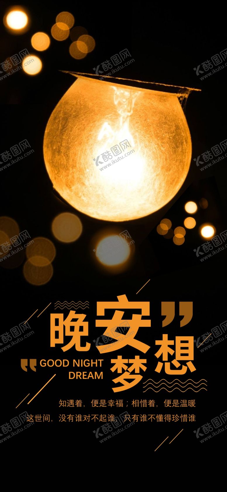 编号：94481010262022256035【酷图网】源文件下载-晚安