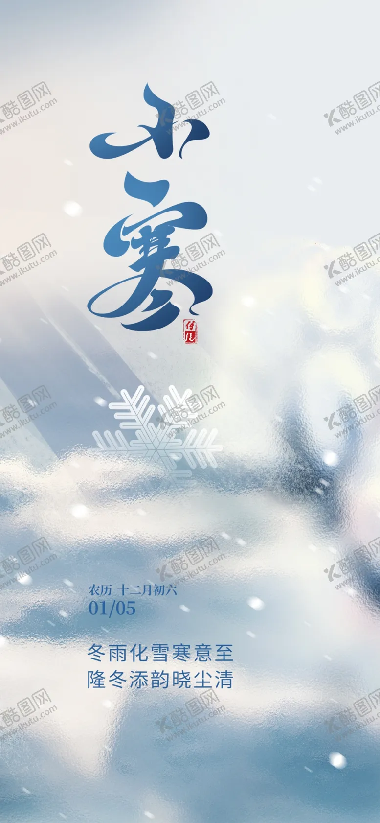 编号：38058102042209431130【酷图网】源文件下载-小寒二
