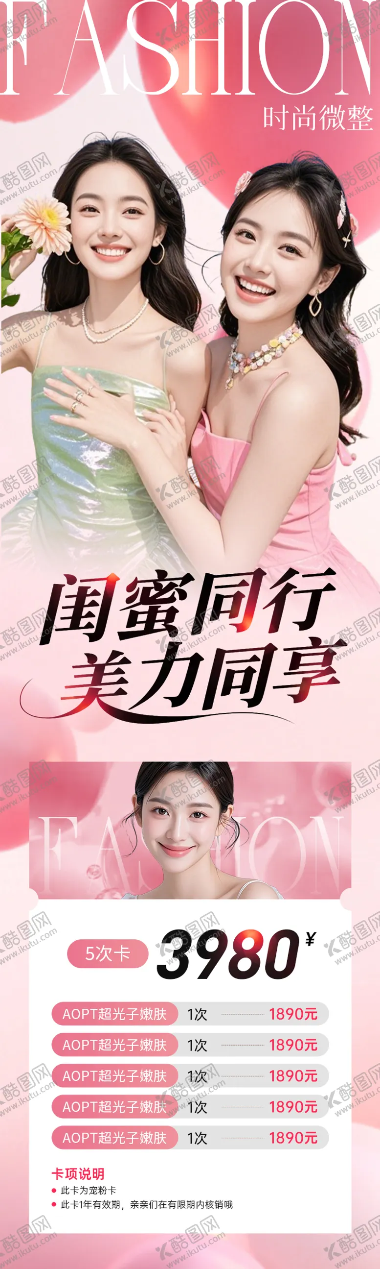 编号：78366006142227151099【酷图网】源文件下载-医美海报粉色长图闺蜜老带新