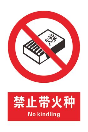 禁止带火种