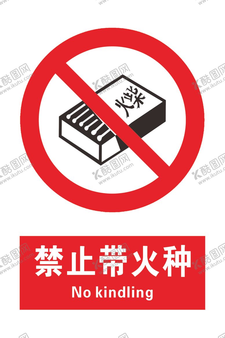 编号：69177604141232235656【酷图网】源文件下载-禁止带火种