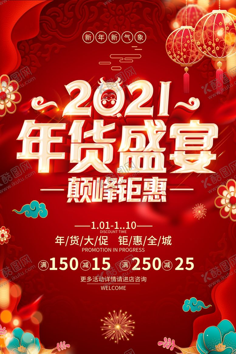 编号：94958505051035312146【酷图网】源文件下载-年货盛宴