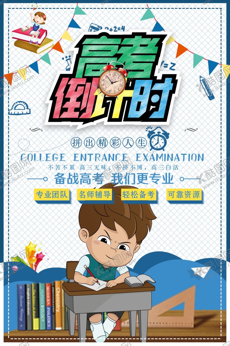 编号：40872907080121551053【酷图网】源文件下载-高考倒计时