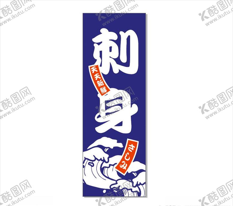编号：74031105132034417183【酷图网】源文件下载-日式道旗
