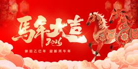 马年大吉