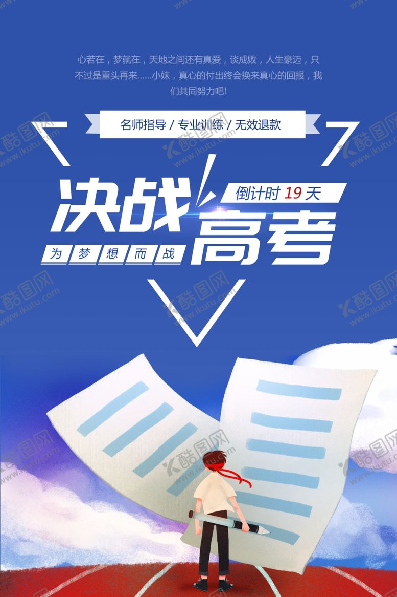 编号：98385810251650244958【酷图网】源文件下载-决战高考