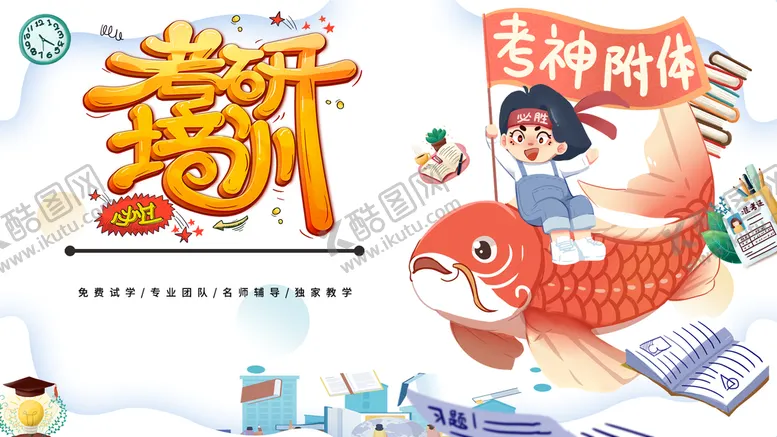 编号：17938409200331193257【酷图网】源文件下载-考研培训