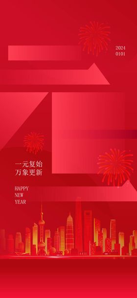 元旦海报新年活动晚会