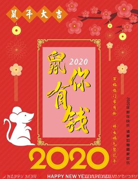 鼠年海报