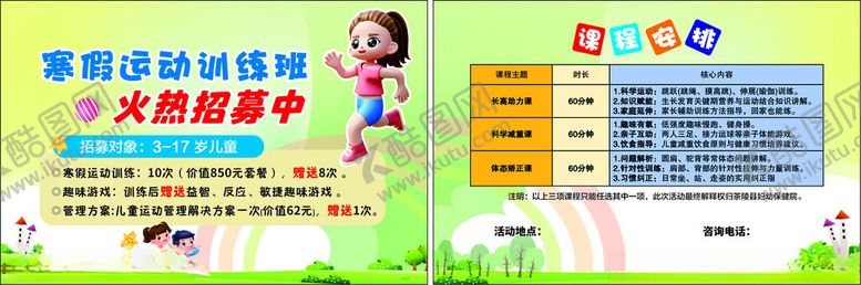 编号：63058304040628017017【酷图网】源文件下载-寒假运动训练班