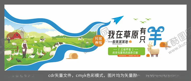 编号：51415905240834506640【酷图网】源文件下载-我在草原有只羊养殖场文化墙