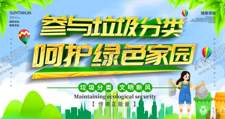 编号：85268404210129099833【酷图网】源文件下载-参与垃圾分类