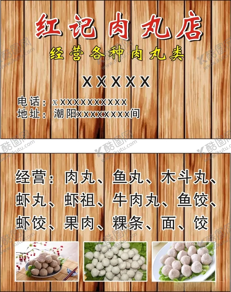编号：70744003251103565515【酷图网】源文件下载-红记肉丸店