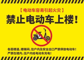 禁止电动车入内上楼