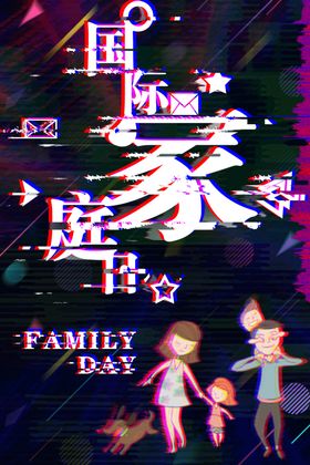 国际家庭日