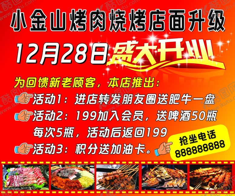 编号：63169002010245468055【酷图网】源文件下载-烧烤店盛大开业