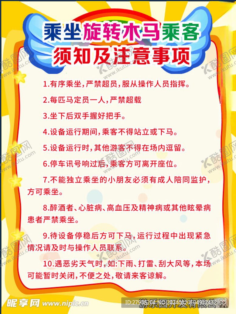 编号：67096502260854142606【酷图网】源文件下载-旋转木马乘客须知标识牌