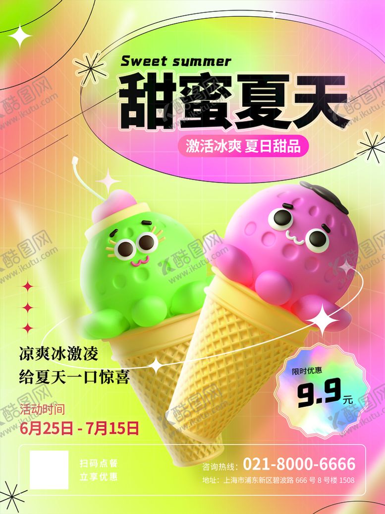 编号：85624810162036544354【酷图网】源文件下载-弥散光轻拟物可爱冰淇淋海报
