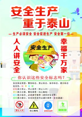 安全生产