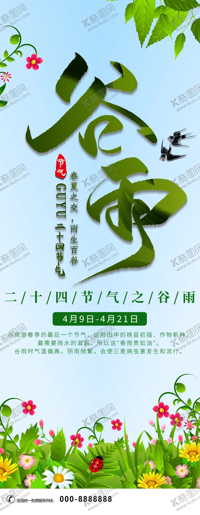 编号：55819412110123011776【酷图网】源文件下载-谷雨