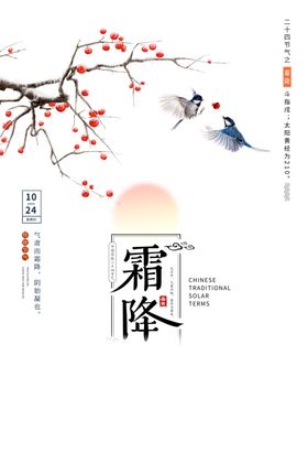 二十四节气霜降