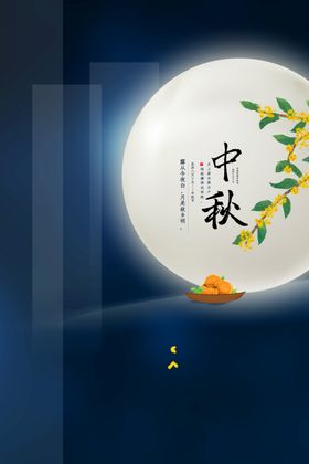 中秋国庆海报