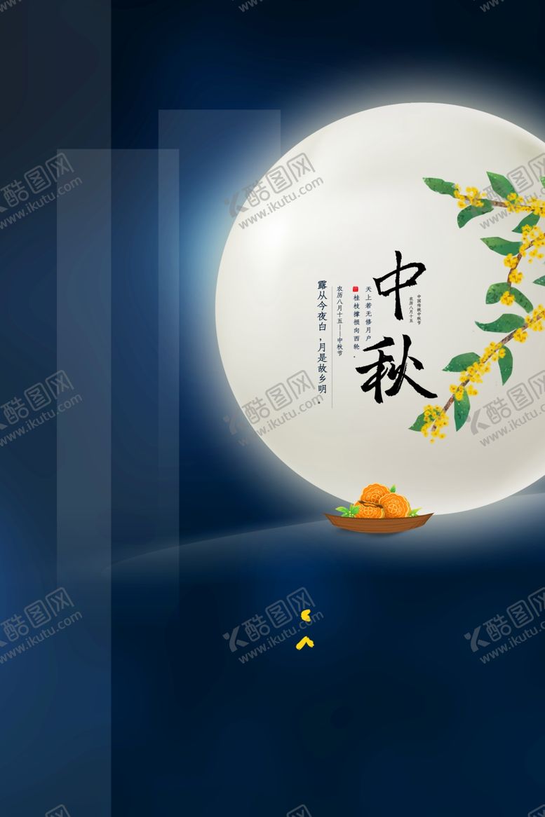 编号：78266907060121295514【酷图网】源文件下载-中秋国庆海报
