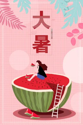 大暑夏天海报设计图清新微信海报