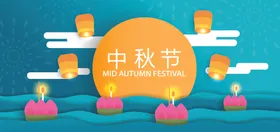 中秋节